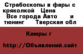 Страбоскопы в фары с кряколкой › Цена ­ 7 000 - Все города Авто » GT и тюнинг   . Тверская обл.,Кимры г.